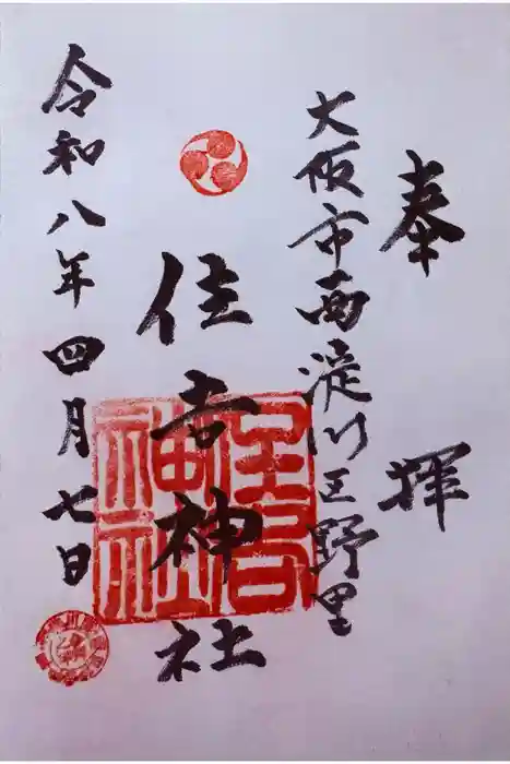 野里住吉神社の御朱印