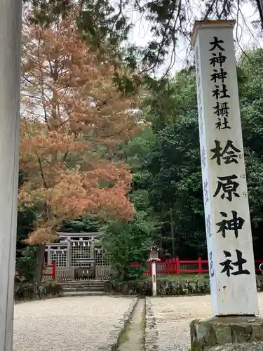 檜原神社（大神神社摂社）(奈良県)