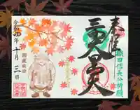 伊勢の国 四天王寺(三重県)