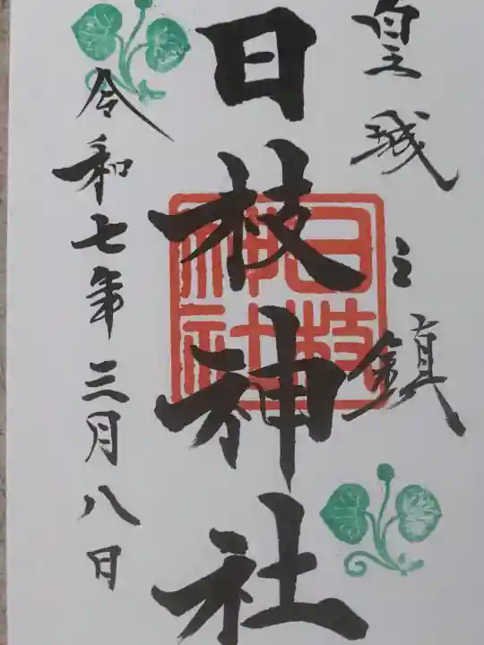 日枝神社の御朱印