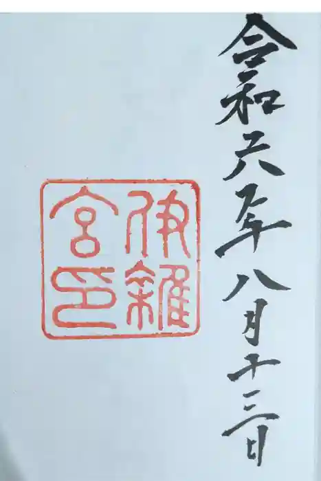 伊雜宮（皇大神宮別宮）の御朱印
