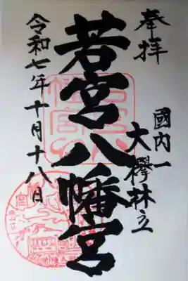 若宮八幡宮の御朱印