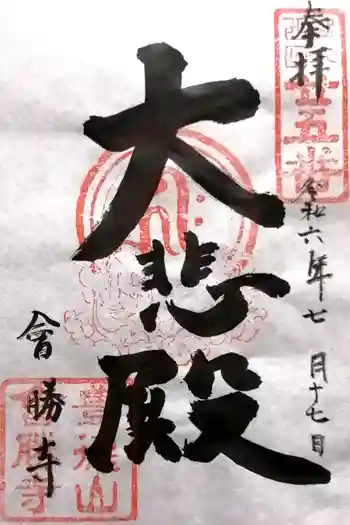 会勝寺の御朱印 2024年07月