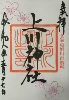 上川神社の御朱印