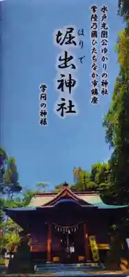 堀出神社(茨城県)