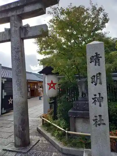 晴明神社のその他建物