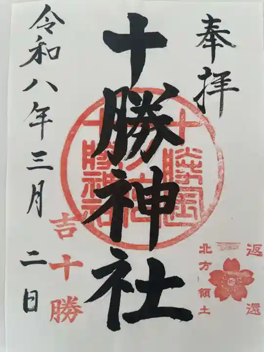 十勝神社(北海道)