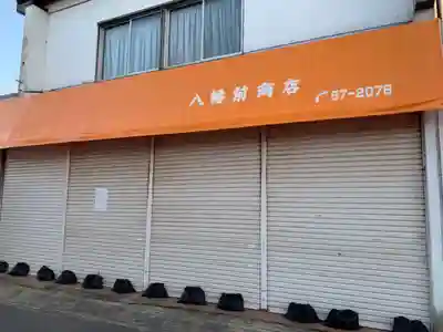 八幡神社の周辺