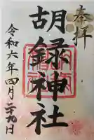 胡録神社の御朱印