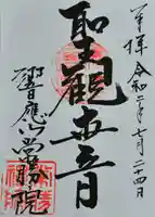 常勝院の御朱印