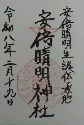 安倍晴明神社（阿倍王子神社境外末社）の御朱印
