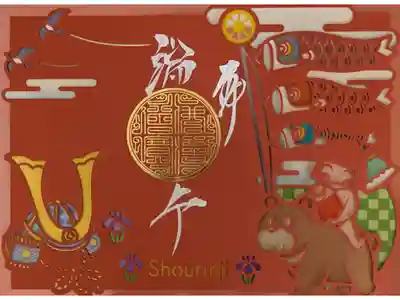 勝林寺ステンドグラス御朱印。端午の節句。
