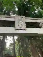 箒根神社・三島神社(栃木県)