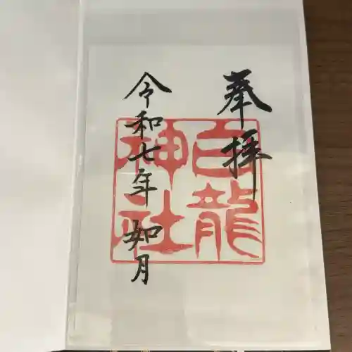 白龍神社(愛知県)