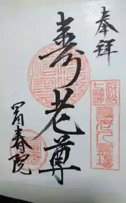 富春院の御朱印