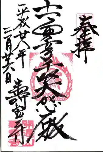 寿宝寺の御朱印