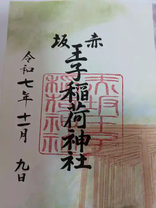 赤坂王子稲荷神社の御朱印