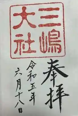 三嶋大社(静岡県)