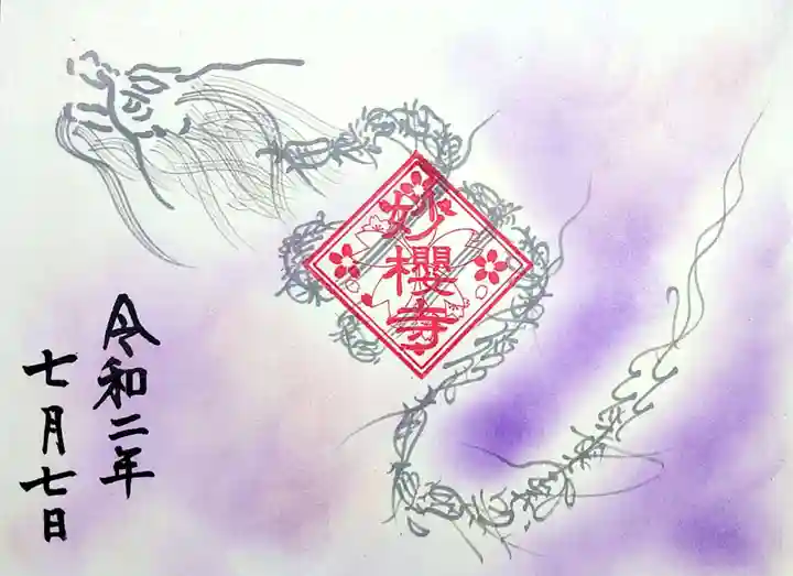 妙櫻寺の御朱印