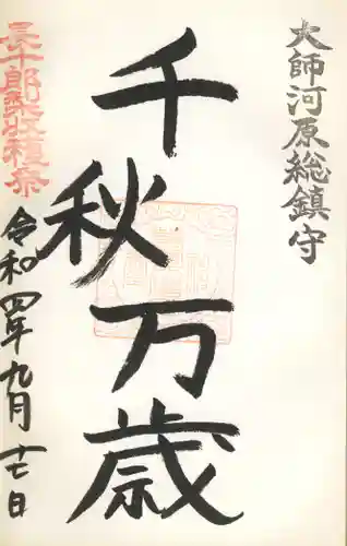 若宮八幡宮 の御朱印