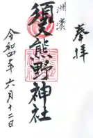 須天熊野神社の御朱印