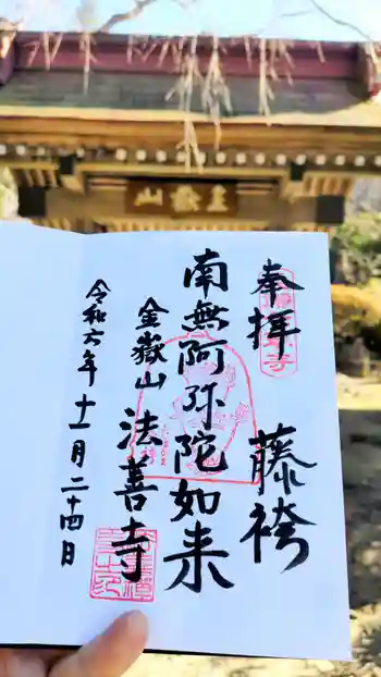 法善寺の御朱印 2024年11月