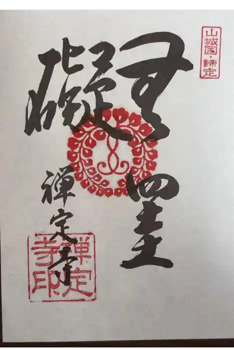 禅定寺の御朱印