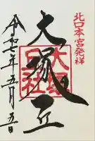 大塚丘の御朱印