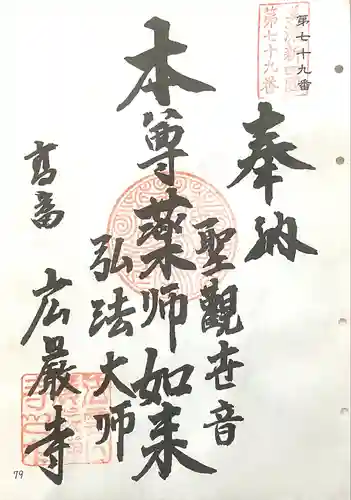 広厳寺(岐阜県)