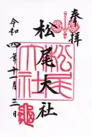 松尾大社(京都府)