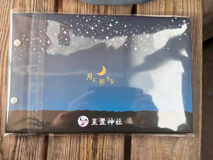 星置神社(北海道)