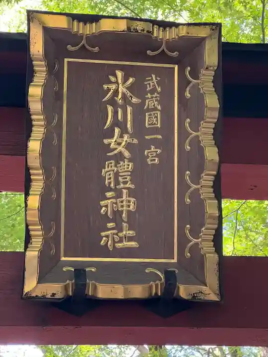 氷川女體神社(埼玉県)