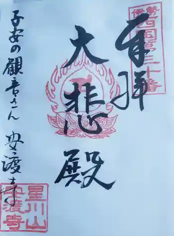 安渡寺の御朱印 2021年10月