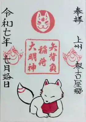 矢背負稲荷神社の御朱印