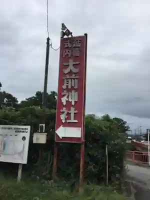 大前神社のその他建物