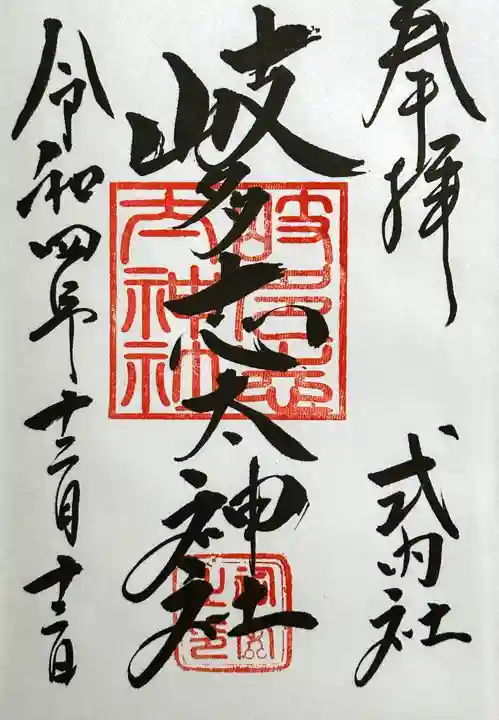 岐多志太神社(村屋坐彌冨都比賣神社摂社)の御朱印