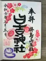 日吉神社(東京都)