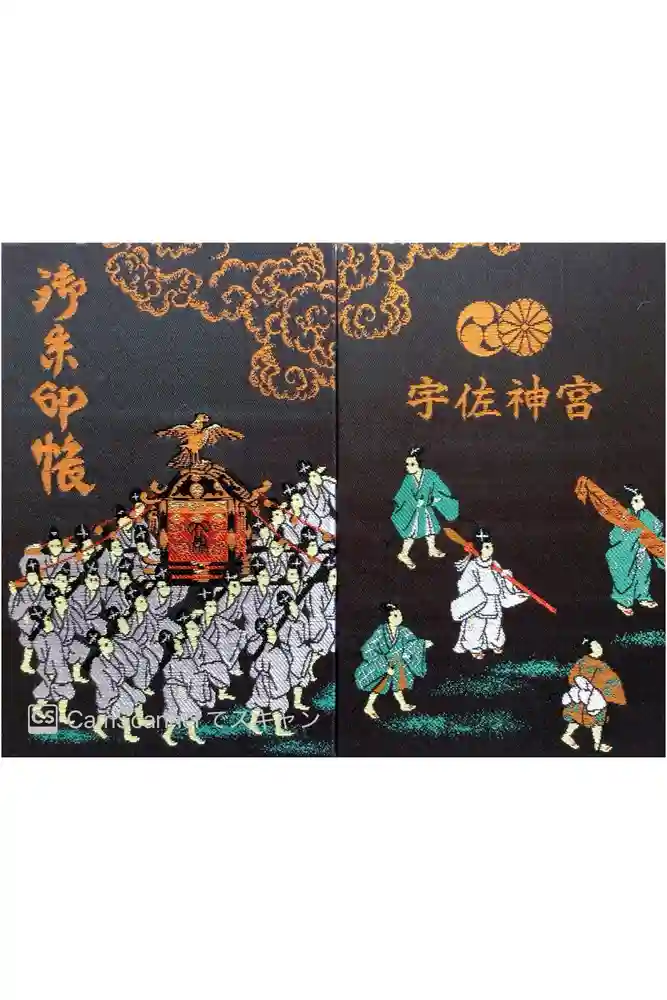 宇佐神宮の御朱印帳