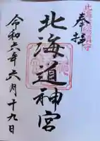 北海道神宮の御朱印