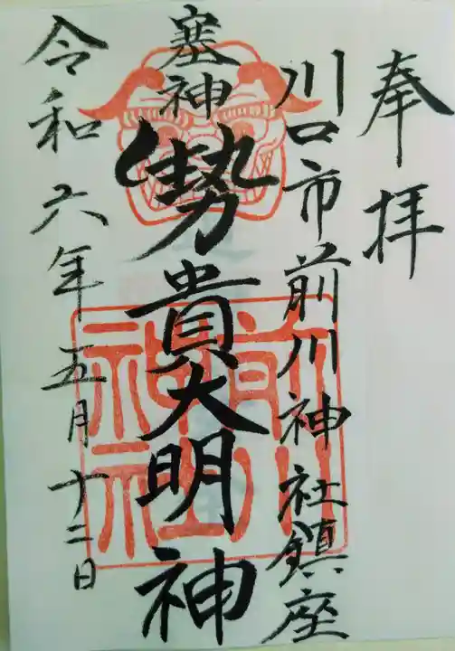 前川神社の御朱印