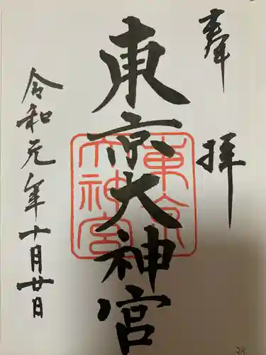 東京大神宮の御朱印