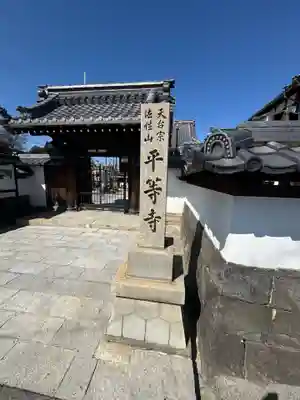 平等寺(滋賀県)