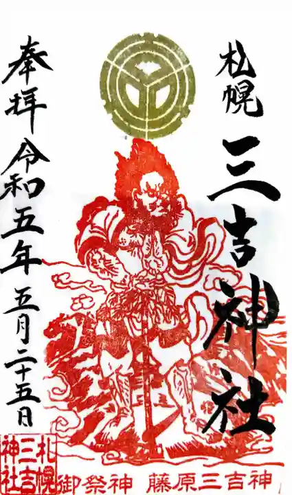 三吉神社の御朱印