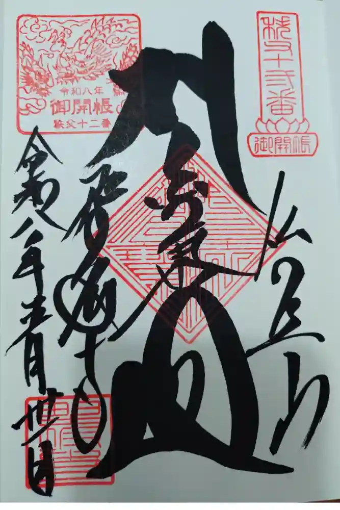 野坂寺の御朱印