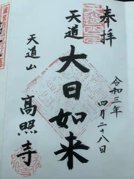 高照寺の御朱印