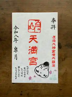 鹿島大神宮の御朱印