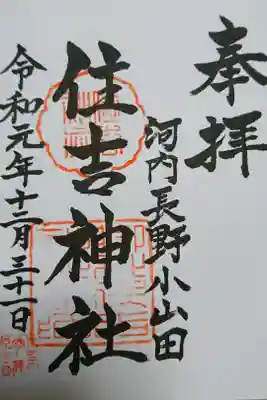 住吉神社の御朱印