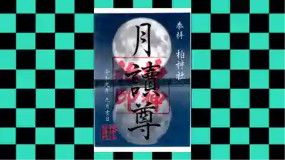 柏神社の御朱印