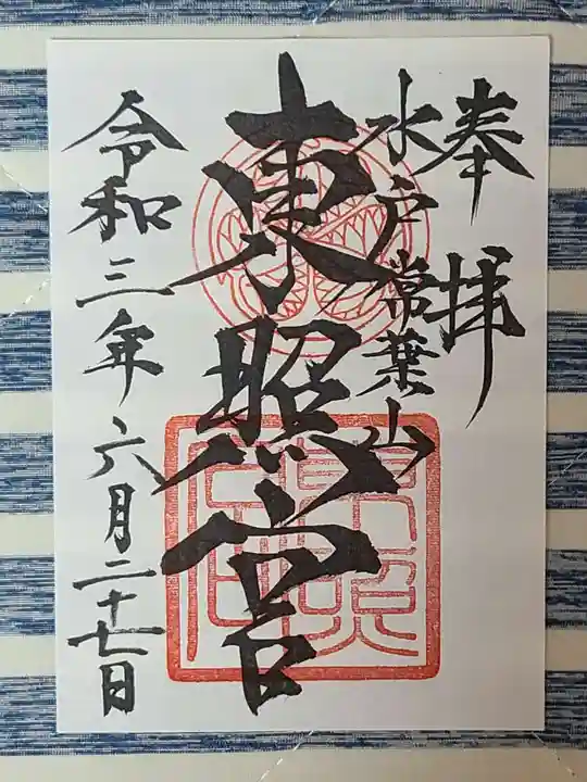 水戸東照宮の御朱印