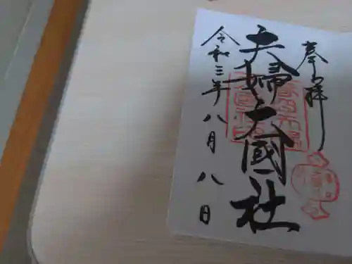 夫婦大國社（春日大社末社）の御朱印